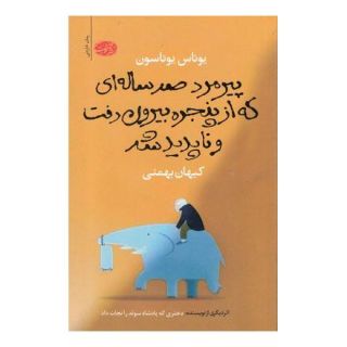 کتاب پیرمرد صدساله ای که از پنجره بیرون رفت و ناپدید شد اثر یوناس یوناسن انتشارات آموت