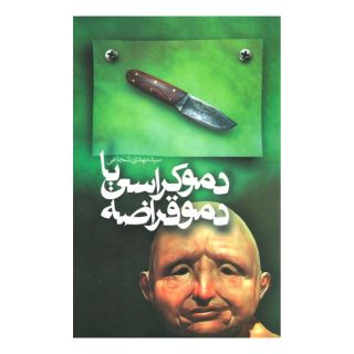 کتاب دموکراسی یا دموقراضه اثر سید مهدی شجاعی انتشارات نیستان