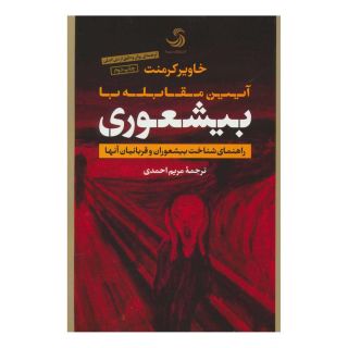 کتاب آیین مقابله با بیشعوری (کتاب بیشعوری 1) اثر خاویر کرمنت انتشارات تیسا