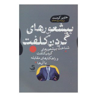 کتاب بیشعورهای گردن کلفت (کتاب بیشعوری 4) اثر خاویر کرمنت انتشارات تیسا