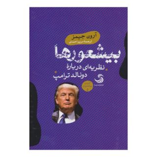 کتاب بیشعورها (کتاب بیشعوری 5) اثر آرون جیمز انتشارات تیسا