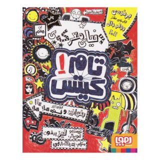 کتاب دنیای معرکه تام گیتس اثر لیز پیشون انتشارات هوپا