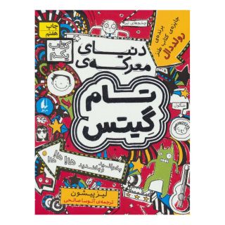 کتاب دنیای معرکه ی تام گیتس اثر لیز پیشون انتشارات افق