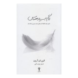 کتاب آدم بسیار حساس اثر الین ان آرون انتشارات آشیان