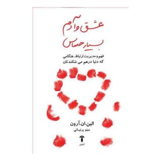 کتاب عشق و آدم بسیار حساس اثر الین ان آرون انتشارات آشیان