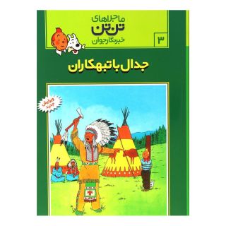 کتاب ماجراهای تن تن (۳) اثر هرژه انتشارات قدیانی