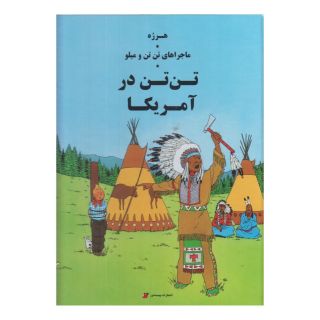 کتاب تن تن در آمریکا اثر هرژه انتشارات پینه دوز