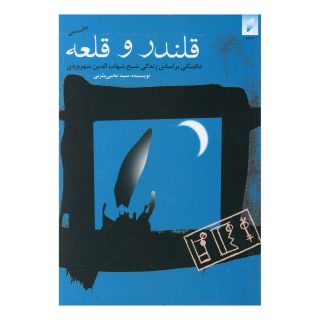 کتاب قلندر و قلعه اثر یحیی یثربی انتشارات قو