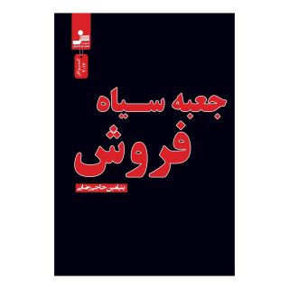 کتاب جعبه سیاه فروش اثر بنیامین حاجی  رضایی انتشارات نسل نو اندیش