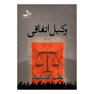 کتاب وکیل اتفاقی اثر ناهید کاشانیان انتشارات نسل نو اندیش