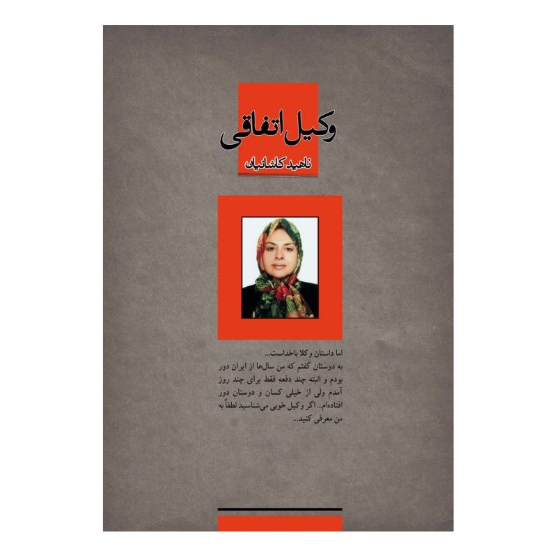کتاب وکیل اتفاقی اثر ناهید کاشانیان انتشارات نسل نو اندیش