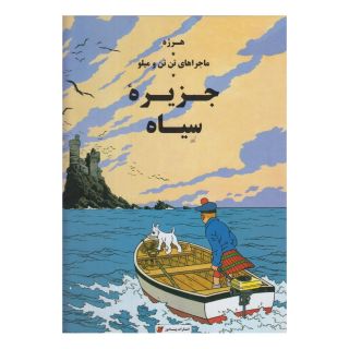 کتاب جزیره سیاه اثر هرژه انتشارات پینه دوز