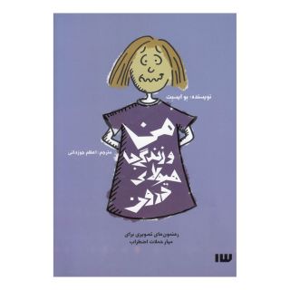 کتاب من و زندگی با هیولای درون اثر بو ایسبت انتشارات سیزده