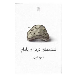 کتاب شب های ترمه و بادام اثر حمید امجد انتشارات نیلا
