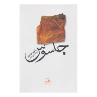 کتاب جاسوس اثر پائولو کوئیلو انتشارات نشر ثالث