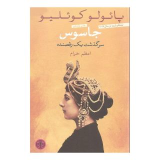 کتاب جاسوس اثر پائولو کوئیلو انتشارات نشر کتاب پارسه