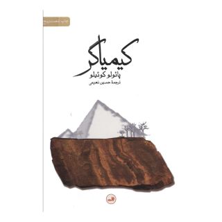 کتاب کیمیاگر اثر پائولو کوئیلو انتشارات نشر ثالث