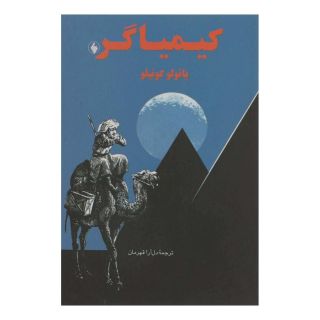 کتاب کیمیاگر اثر پائولو کوئیلو انتشارات فرزان روز