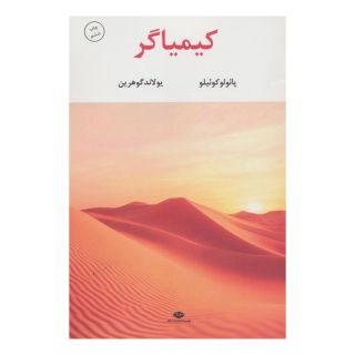 کتاب کیمیاگر اثر پائولو کوئیلو انتشارات نگاه