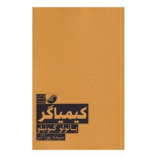 کتاب کیمیاگر اثر پائولو کوئیلو انتشارات ابوعطا