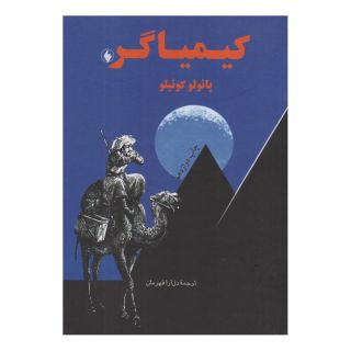 کتاب کیمیاگر (جیبی) اثر پائولو کوئیلو انتشارات فرزان روز