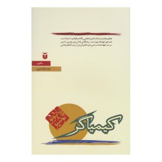 کتاب کیمیاگر (رقعی) اثر پائولو کوئیلو انتشارات مکتوب