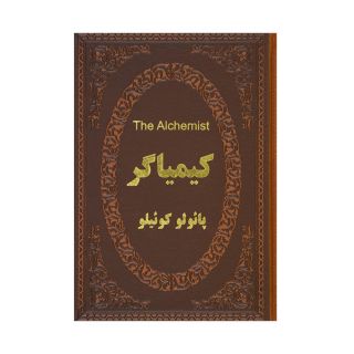 کتاب کیمیاگر (دو زبانه) اثر پائولو کوئیلو انتشارات پارمیس