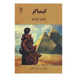 کتاب کیمیاگر اثر پائولو کوئیلو انتشارات علم