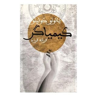 کتاب کیمیاگر اثر پائولو کوئیلو انتشارات دنیای نو