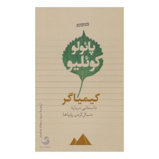 کتاب کیمیاگر اثر پائولو کوئیلو انتشارات تیسا
