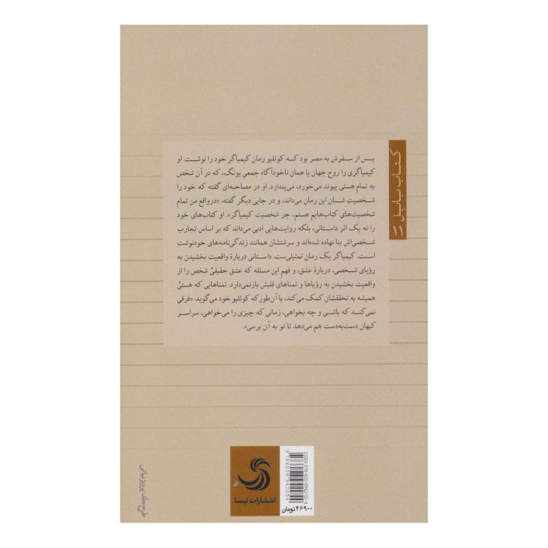 کتاب کیمیاگر اثر پائولو کوئیلو انتشارات تیسا