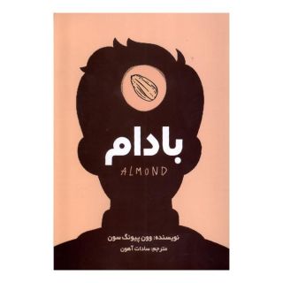 کتاب بادام اثر وون پیونگ سون انتشارات سایه گستر