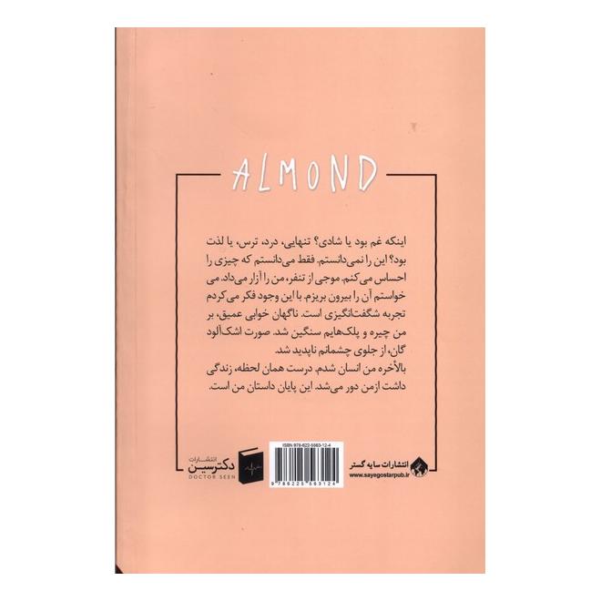 کتاب بادام اثر وون پیونگ سون انتشارات سایه گستر