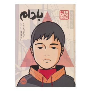 کتاب بادام (چاباموچی) اثر وون پیونگ سون انتشارات پرتقال