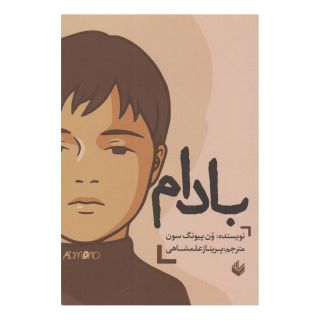 کتاب بادام اثر وون پیونگ سون انتشارات اندیشه بیگی