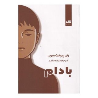 کتاب بادام اثر وون پیونگ سون انتشارات کتاب مجازی