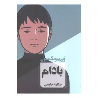 کتاب بادام اثر وون پیونگ سون انتشارات آوای چکامه