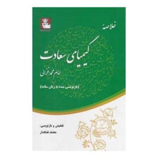 کتاب خلاصه کیمیای سعادت اثر امام محمد غزالی انتشارات مهراندیش