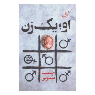 کتاب او یک زن اثر چیستا یثربی انتشارات کتاب کوله پشتی