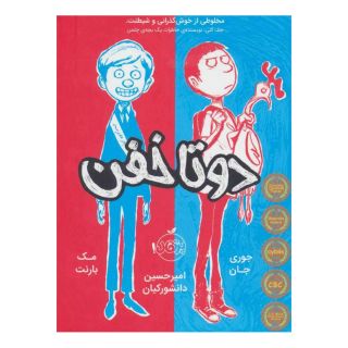 دوتا خفن (کتاب اول) اثر جوری جان انتشارات پرتقال