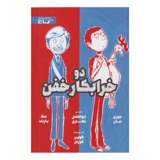 کتاب دو خرابکار خفن اثر جوری جان انتشارات زنبور