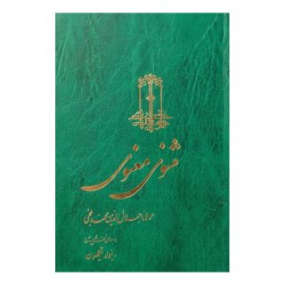 کتاب مثنوی معنوی اثر مولانا جلال الدین محمد بلخی (رینولد نیکلسون) انتشارات ققنوس