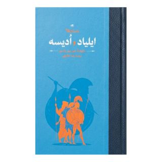 کتاب داستان های ایلیاد و ادیسه اثر هومر بازنوشته جین ورنر واتسون انتشارات نشر کارنامه