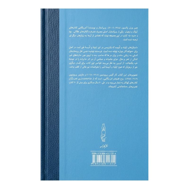 کتاب داستان های ایلیاد و ادیسه اثر هومر بازنوشته جین ورنر واتسون انتشارات نشر کارنامه