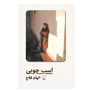کتاب اسب چوبی اثر الهام فلاح انتشارات ققنوس