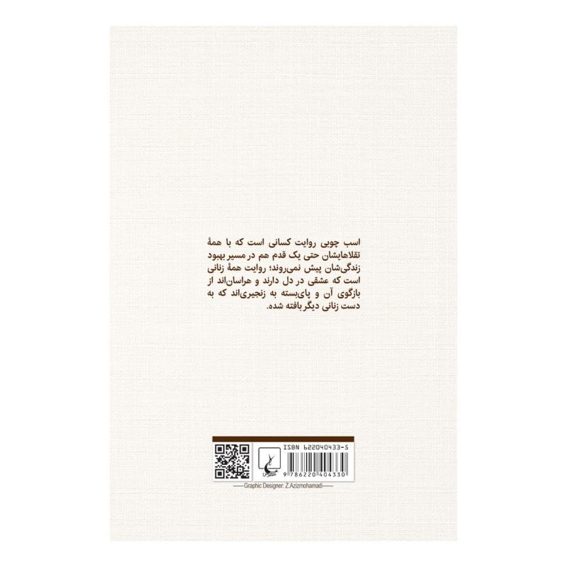 کتاب اسب چوبی اثر الهام فلاح انتشارات ققنوس