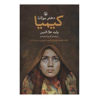کتاب کیمیا (دختر مولانا) اثر ولید علاء الدین انتشارات مروارید