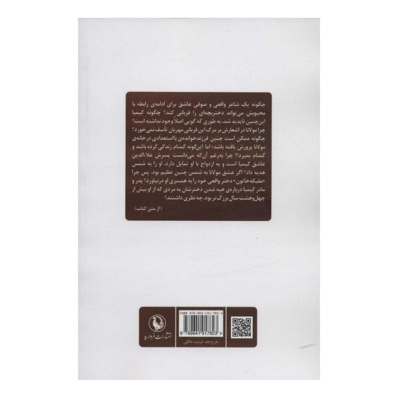 کتاب کیمیا (دختر مولانا) اثر ولید علاء الدین انتشارات مروارید