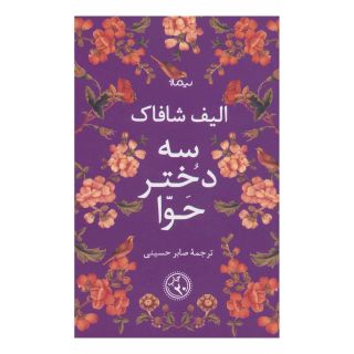 کتاب سه دختر حوا (شومیز) اثر الیف شافاک انتشارات نیماژ