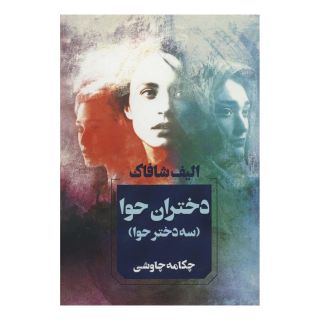 کتاب دختران حوا اثر الیف شافاک انتشارات آوای چکامه